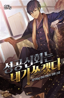성공 신화는 내가 쓰겠다