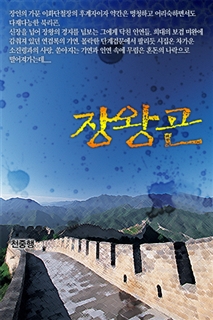 장왕곤