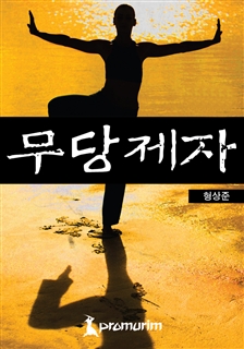 무당제자