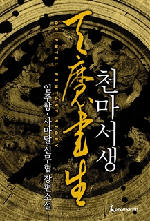 천마서생
