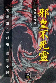 사황불사령