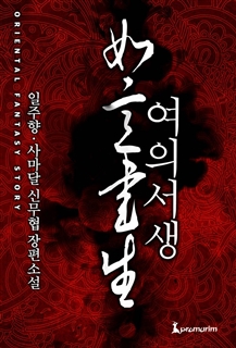 여의서생