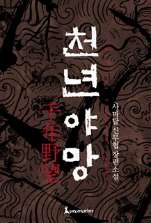 천년야망