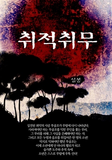 취적취무