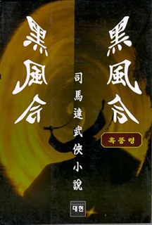흑풍령