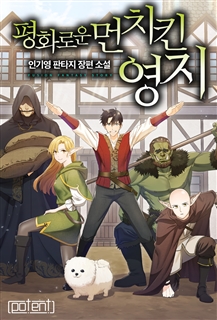 평화로운 먼치킨 영지