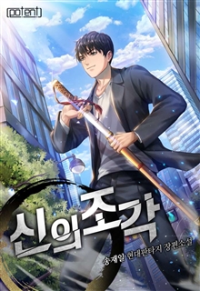 신의조각
