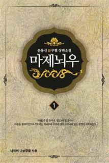 마제뇌우 [단행본]