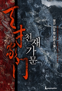 천재가문(개정판)