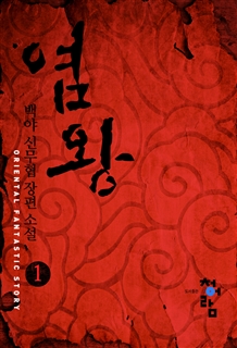 염왕 [단행본]