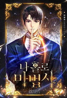 나 홀로 마법사