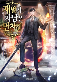 재벌가 차남은 먼치킨