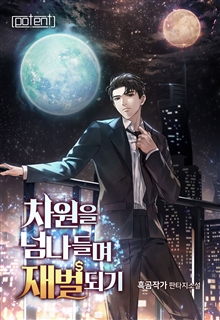 차원을 넘나들며 재벌 되기!