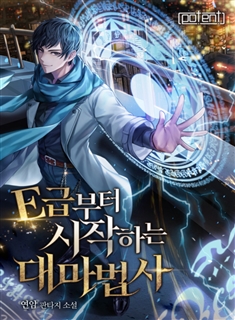 E급부터 시작하는 대마법사