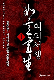 여의서생