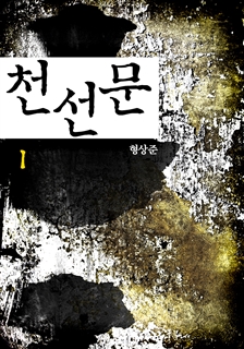 천선문(千善門)