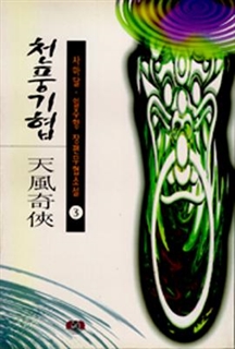 천풍기협