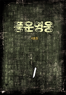 풍운영웅