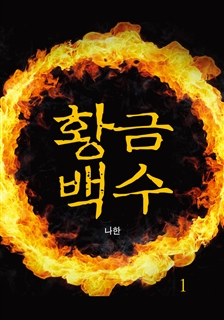 황금백수 [단행본]