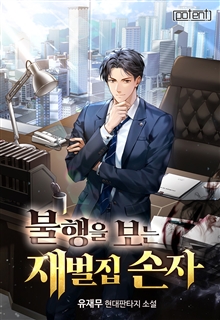 불행을 보는 재벌집 손자