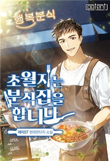 초월자는 분식집을 합니다