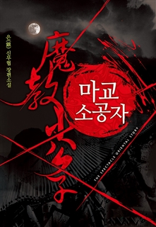 마교 소공자