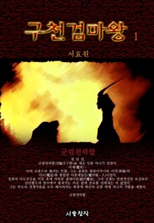 구천검마왕
