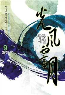 광풍제월 [단행본]