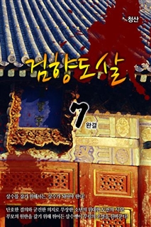 검향도살