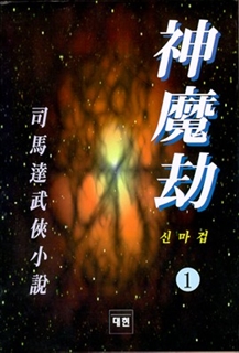 신마겁