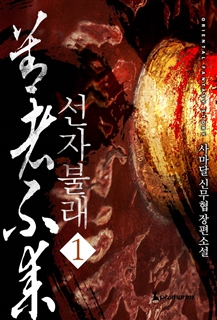 선자불래