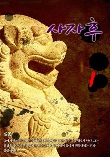 사자후