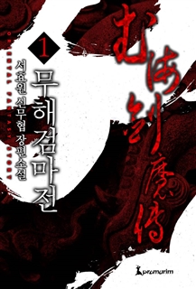 무해검마전