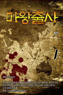 마왕출사