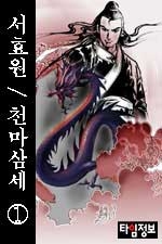 천마삼세
