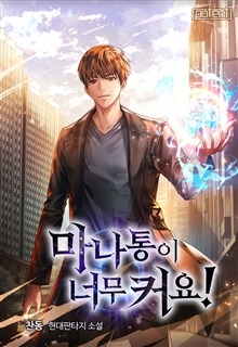 마나통이 너무 커요!