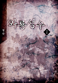와룡성수