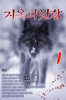 지옥파천황