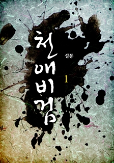 천애비검