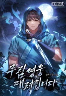 무림영웅 때려칩니다