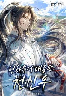 천하무적대총관 천신우