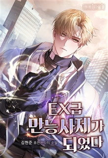 EX급 만능사제가 되었다