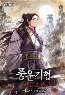 풍운기협 [단행본]