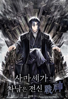 사마세가의 차남은 전신(戰神)