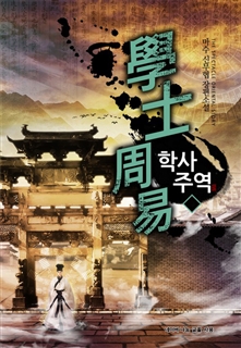 학사주역