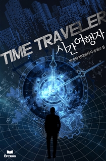 시간여행자