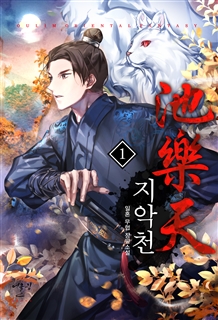 지악천 [단행본]