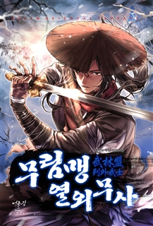 무림맹 열외무사