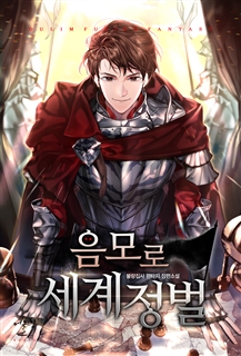 음모로 세계정벌