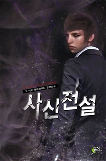 사신전설